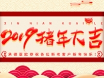 承德亞歐恭祝各位新老客戶新年快樂！