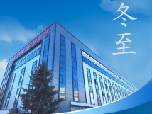 冬至：傳統佳節(jié)，共赴冬日暖陽